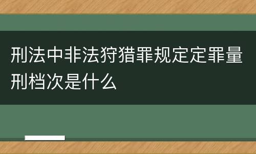 刑法中非法狩猎罪规定定罪量刑档次是什么