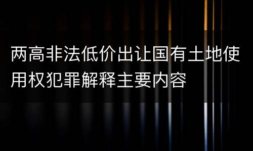 两高非法低价出让国有土地使用权犯罪解释主要内容