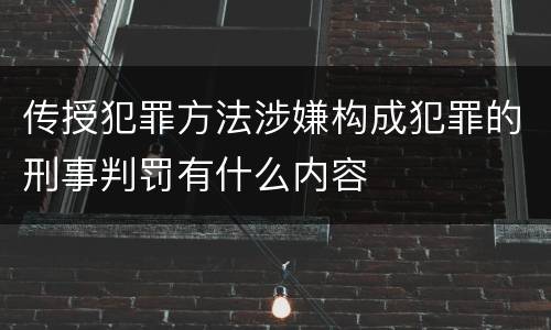 传授犯罪方法涉嫌构成犯罪的刑事判罚有什么内容