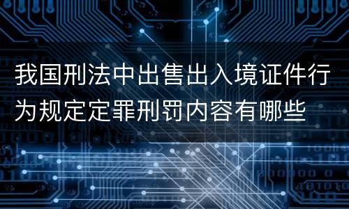 我国刑法中出售出入境证件行为规定定罪刑罚内容有哪些