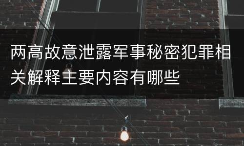 两高故意泄露军事秘密犯罪相关解释主要内容有哪些