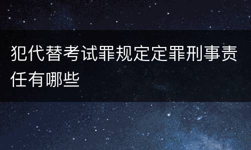 犯代替考试罪规定定罪刑事责任有哪些