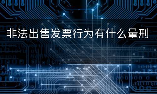 非法出售发票行为有什么量刑