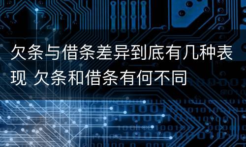 欠条与借条差异到底有几种表现 欠条和借条有何不同