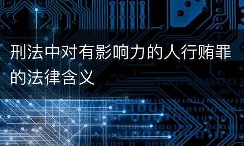 刑法中对有影响力的人行贿罪的法律含义