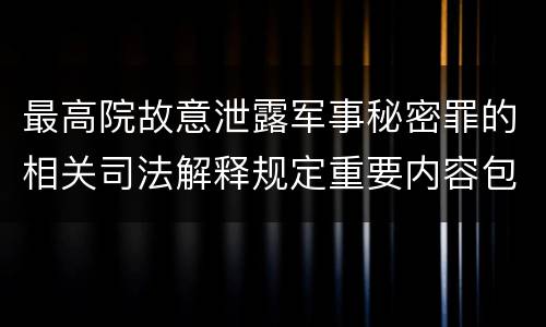 最高院故意泄露军事秘密罪的相关司法解释规定重要内容包括什么