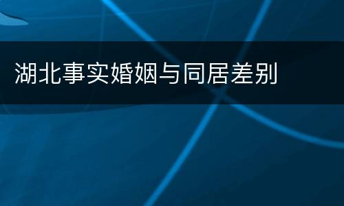 湖北事实婚姻与同居差别