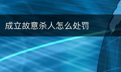 成立故意杀人怎么处罚