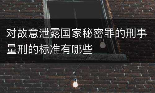对故意泄露国家秘密罪的刑事量刑的标准有哪些
