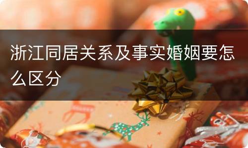 浙江同居关系及事实婚姻要怎么区分