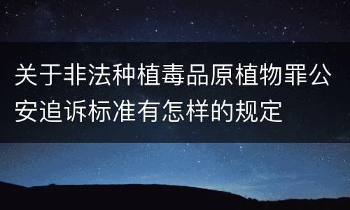 关于非法种植毒品原植物罪公安追诉标准有怎样的规定