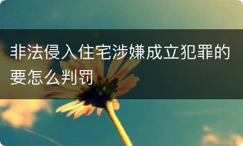 非法侵入住宅涉嫌成立犯罪的要怎么判罚
