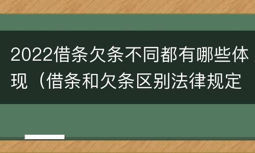 2022借条欠条不同都有哪些体现（借条和欠条区别法律规定）