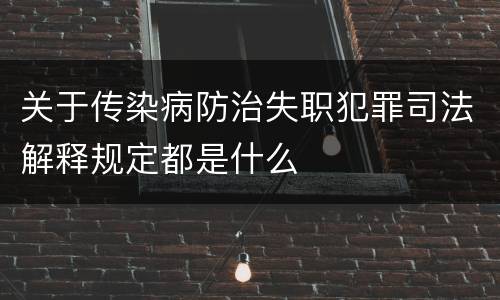 关于传染病防治失职犯罪司法解释规定都是什么