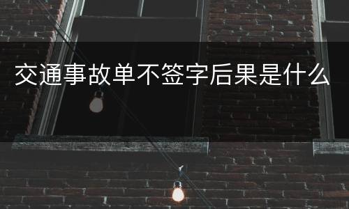 交通事故单不签字后果是什么