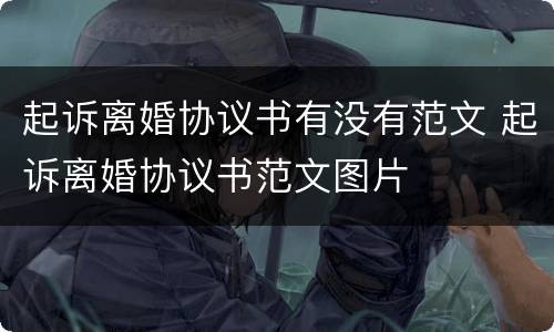 起诉离婚协议书有没有范文 起诉离婚协议书范文图片