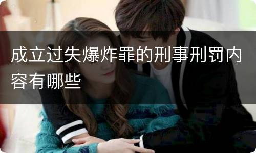 成立过失爆炸罪的刑事刑罚内容有哪些