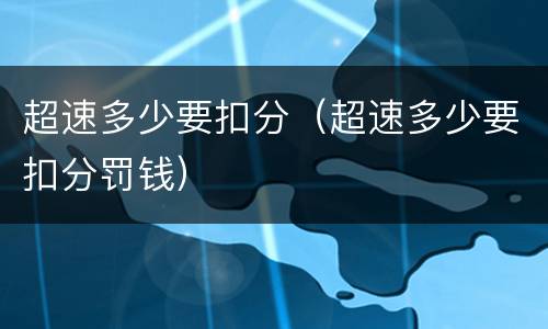 超速多少要扣分（超速多少要扣分罚钱）