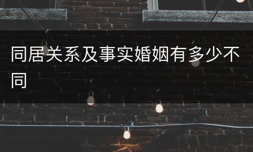 同居关系及事实婚姻有多少不同