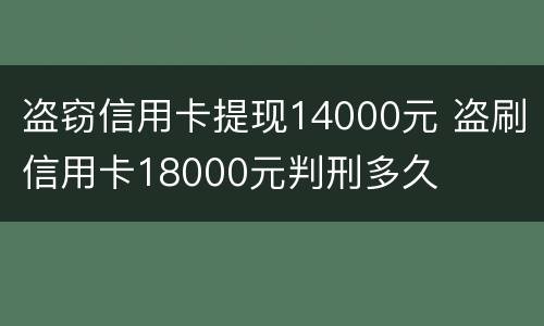 盗窃信用卡提现14000元 盗刷信用卡18000元判刑多久