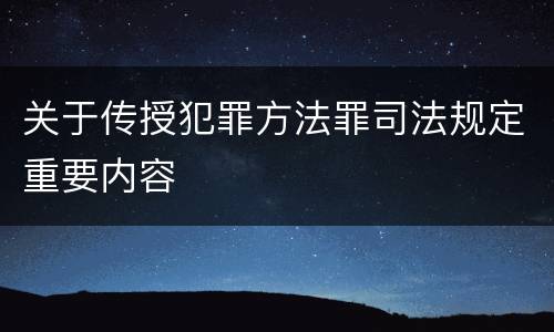 关于传授犯罪方法罪司法规定重要内容