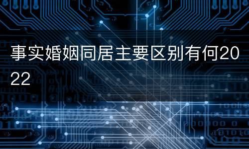 事实婚姻同居主要区别有何2022
