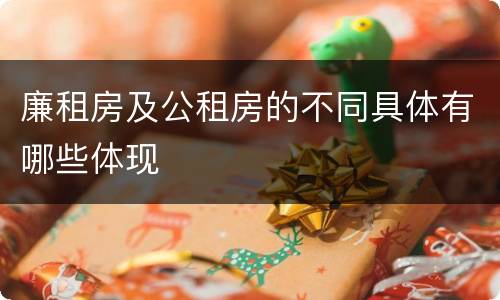 廉租房及公租房的不同具体有哪些体现