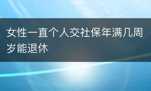 女性一直个人交社保年满几周岁能退休
