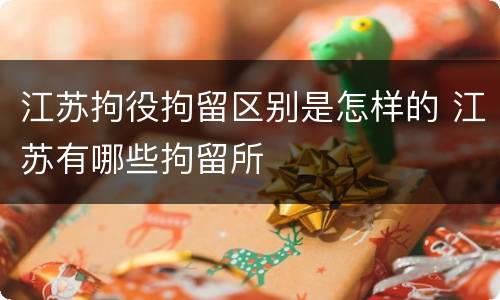 江苏拘役拘留区别是怎样的 江苏有哪些拘留所