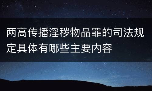 两高传播淫秽物品罪的司法规定具体有哪些主要内容