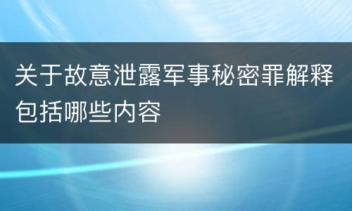 关于故意泄露军事秘密罪解释包括哪些内容
