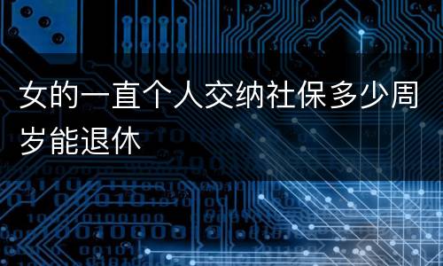 女的一直个人交纳社保多少周岁能退休