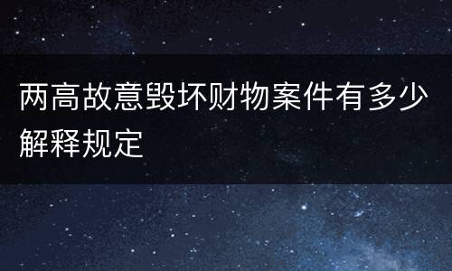 两高故意毁坏财物案件有多少解释规定