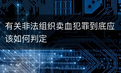 有关非法组织卖血犯罪到底应该如何判定