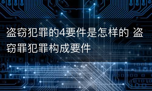 盗窃犯罪的4要件是怎样的 盗窃罪犯罪构成要件