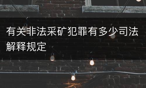 有关非法采矿犯罪有多少司法解释规定