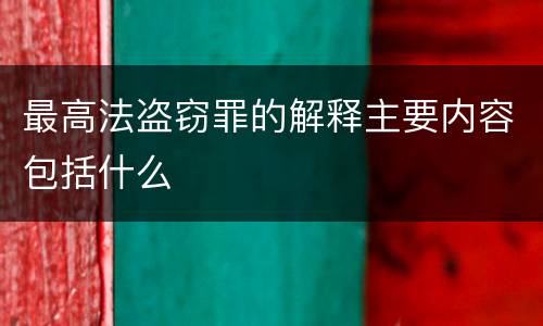 最高法盗窃罪的解释主要内容包括什么