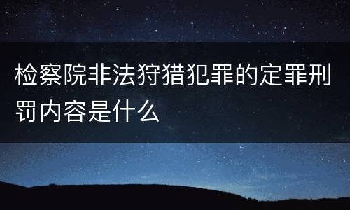 检察院非法狩猎犯罪的定罪刑罚内容是什么