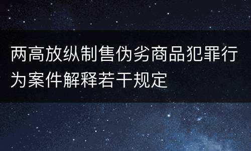 两高放纵制售伪劣商品犯罪行为案件解释若干规定