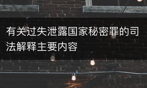 有关过失泄露国家秘密罪的司法解释主要内容