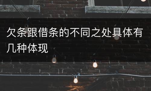 欠条跟借条的不同之处具体有几种体现