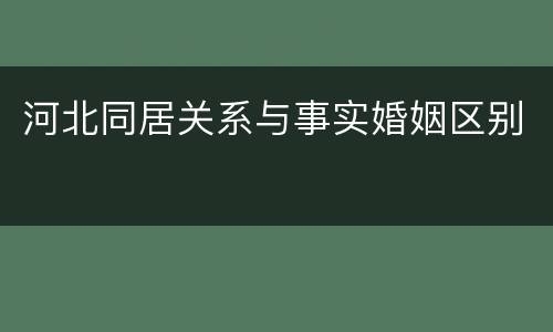 河北同居关系与事实婚姻区别