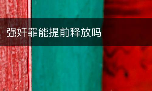 强奸罪能提前释放吗