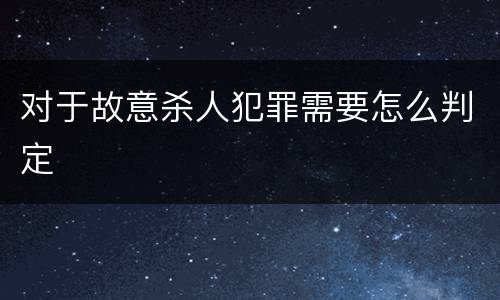对于故意杀人犯罪需要怎么判定