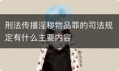 刑法传播淫秽物品罪的司法规定有什么主要内容