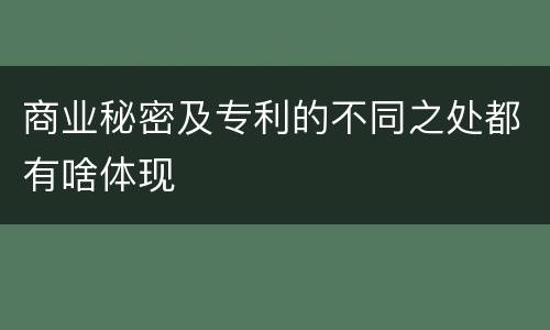 商业秘密及专利的不同之处都有啥体现