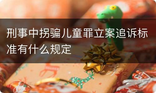 刑事中拐骗儿童罪立案追诉标准有什么规定