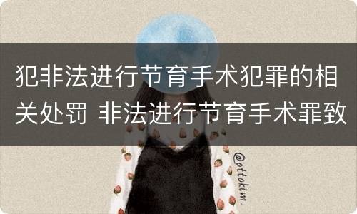犯非法进行节育手术犯罪的相关处罚 非法进行节育手术罪致人死亡