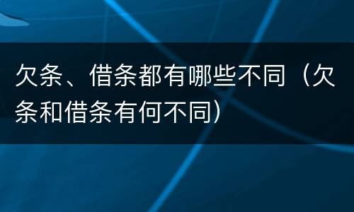 欠条、借条都有哪些不同（欠条和借条有何不同）