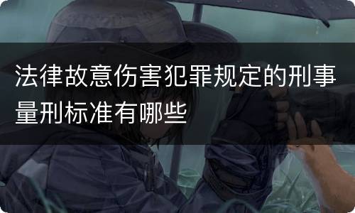 法律故意伤害犯罪规定的刑事量刑标准有哪些